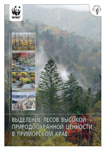 Выделение лесов высокой природоохранной ценности в Приморском крае