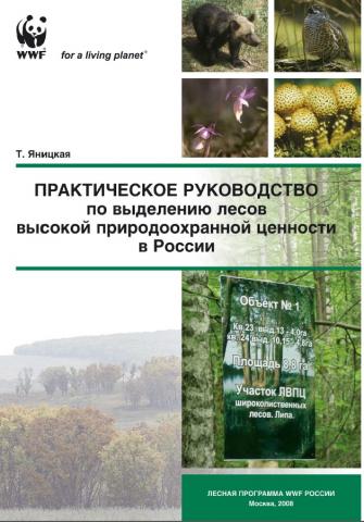 ПРАКТИЧЕСКОЕ РУКОВОДСТВО по выделению лесов высокой природоохранной ценности в России