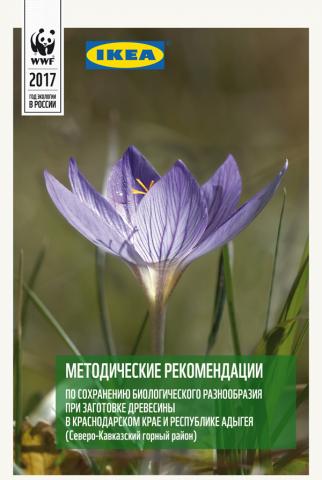 Методические рекомендации по сохранению биологического разнообразия при заготовке древесины в Краснодарском крае и Республике Адыгея