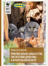 Практика охраны хищных птиц при заготовке древесины в Архангельской области